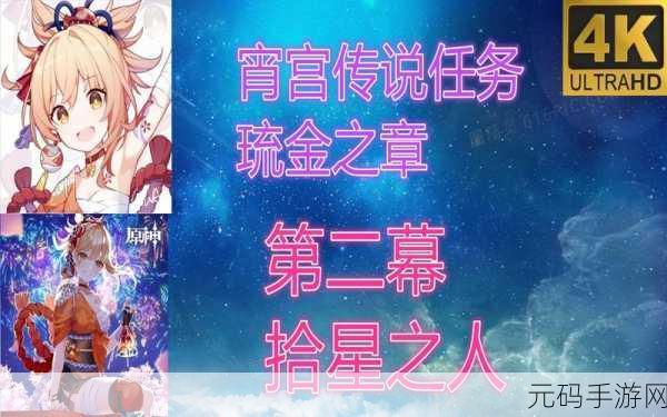 原神琉金之章第二章拾星之旅开启攻略