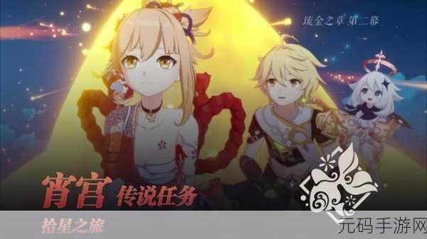 原神琉金之章第二章拾星之旅开启攻略