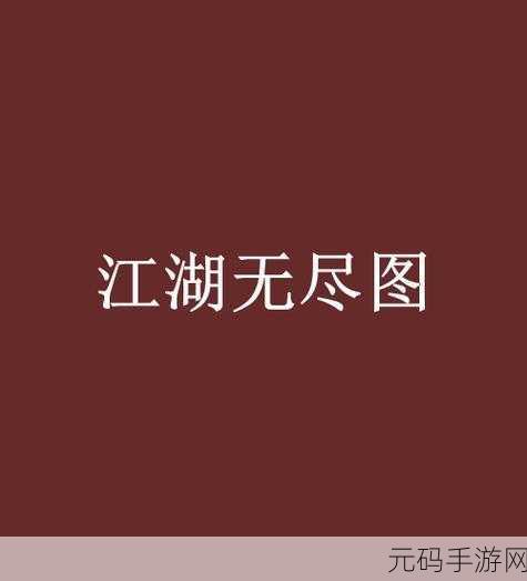 江湖悠悠新版本志向升华全面解析,探索江湖世界的无尽可能