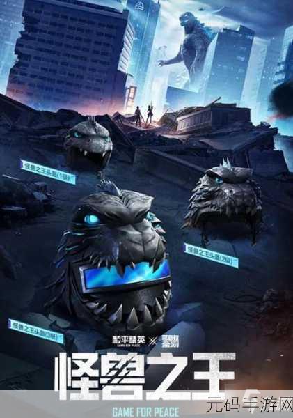 和平精英哥斯拉活动能量石全攻略,解锁专属皮肤与丰厚奖励