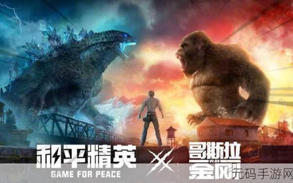 和平精英哥斯拉活动能量石全攻略,解锁专属皮肤与丰厚奖励
