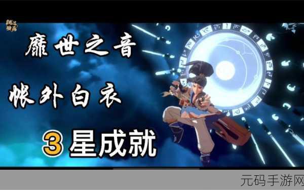 天地劫帐外白衣三星通关攻略深度解析