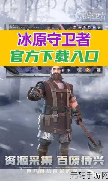 手游资讯,冰原守卫者狼皮获取全攻略,助你驰骋雪域战场