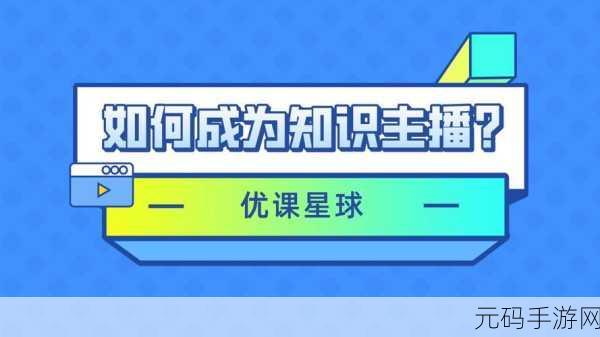 轻松解锁优课星球挂载权限,详细流程全攻略