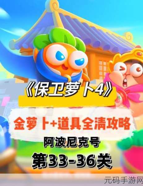 保卫萝卜4阿波尼克号第40关通关秘籍,策略与技巧并重