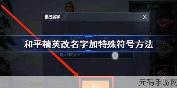 和平精英,如何在名字中输入特殊符号