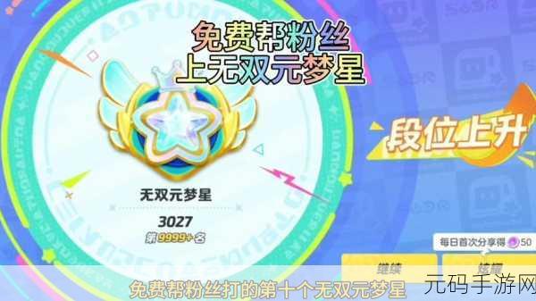 元梦之星周年庆盛典,璀璨星河,共赴梦幻之旅