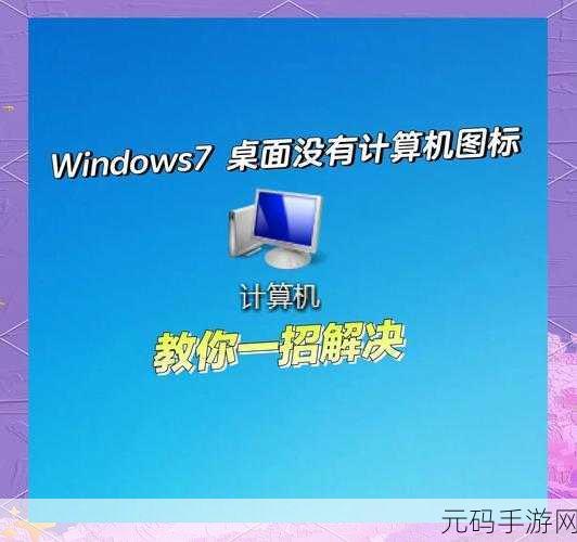 Win10 桌面图标消失之谜,轻松找回的秘籍