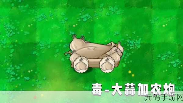 手游资讯，揭秘植物大战僵尸魅惑大蒜的获取之道