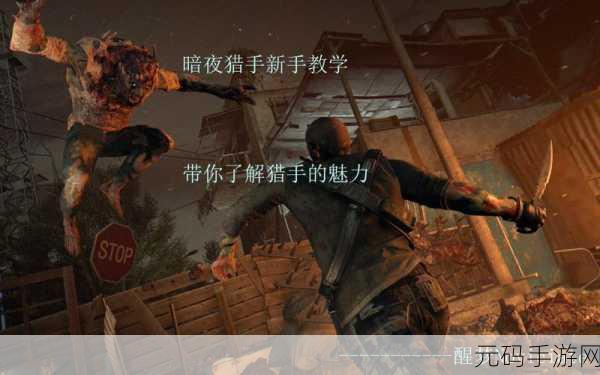 消逝的光芒,暗夜猎手入侵全解析及药剂获取攻略