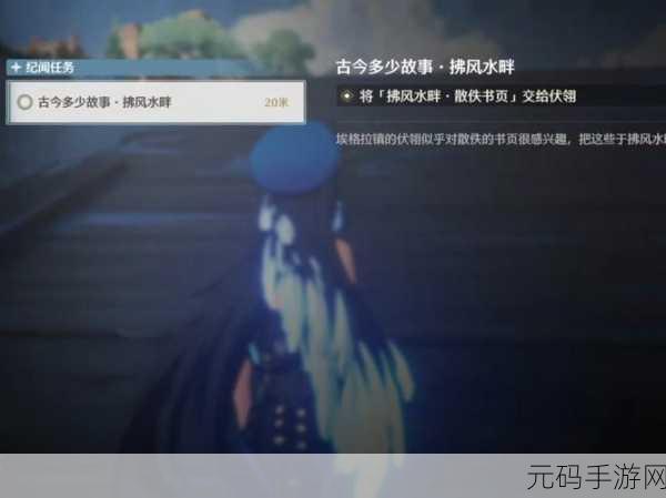 鸣潮散佚之书速通攻略,解锁手游新境界