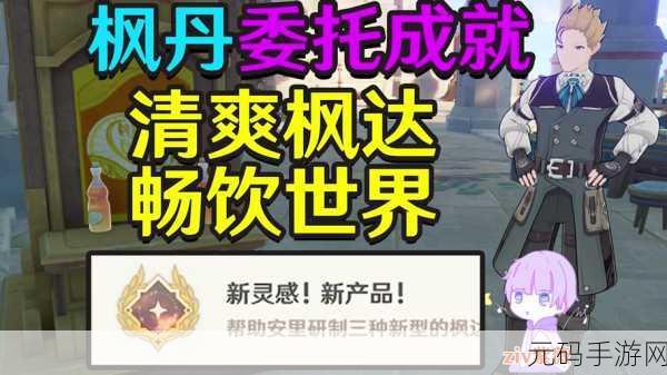 原神清爽枫达畅饮世界委托任务全攻略