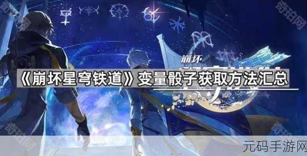崩坏星穹铁道,变量骰子获取方法全解析