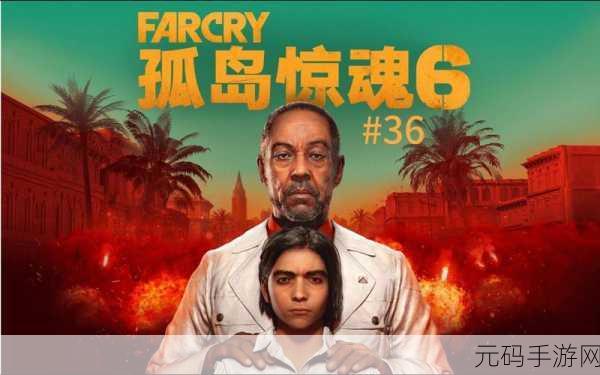孤岛惊魂6最佳结局达成攻略,解锁完美剧情的关键路径