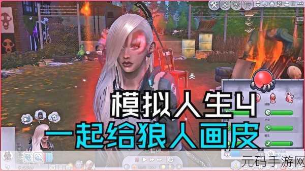 模拟人生4狼人角色加入新队伍,开启奇幻冒险新篇章