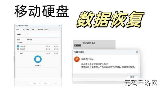 Win11 中移动硬盘读取难题全攻略