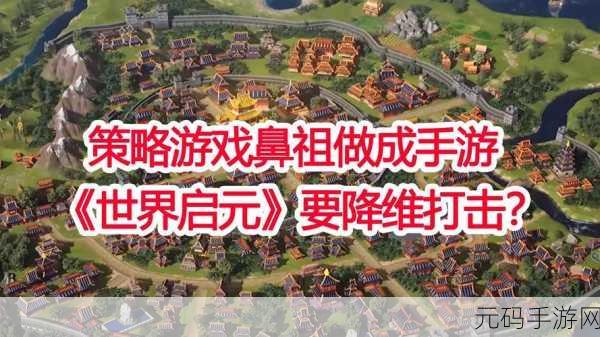 世界启元,2024年SLG手游新宠,引领策略游戏新风潮