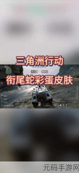 三角洲行动衔尾蛇行动密码全揭秘,手游资讯深度解析