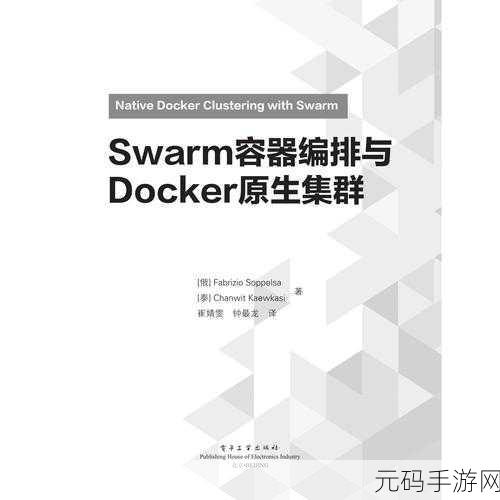 深入探究，Swarm 与 Docker 的协同秘籍