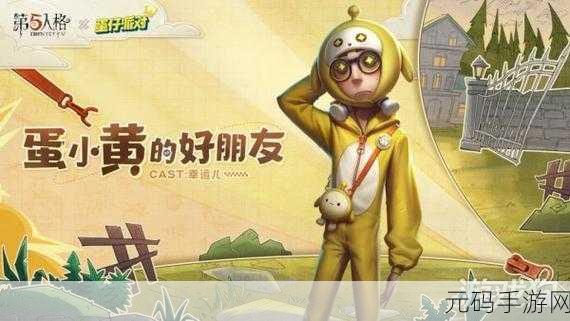 蛋仔派对与第五人格联动第三弹,全新外观预览及深度解析