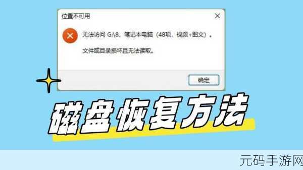 轻松解决文件夹损坏无法读取难题,实用修复秘籍大公开!