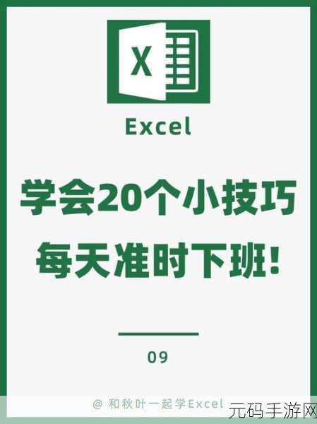 Excel 保存竟出格式乱套难题，如何破解？