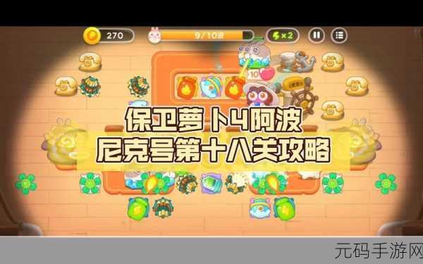 保卫萝卜4阿波道长第18关深度攻略,解锁通关秘籍