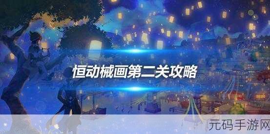 原神恒动械画第二关攻略,复原机械部件之二的全面解析