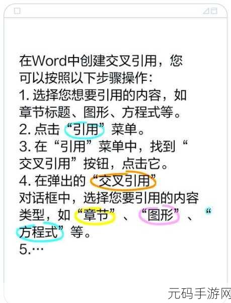 轻松掌握 Word 交叉引用的秘诀教程