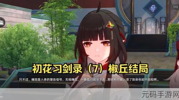 崩坏星穹铁道初花习剑录椒丘篇结局达成全攻略