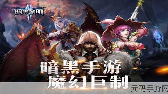 手游资讯,黑暗与光明新版本震撼来袭,全新玩法与活动等你探索