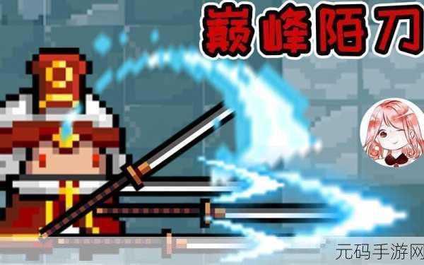 元气骑士新武器陌刀深度攻略,解锁近战霸主的终极奥义