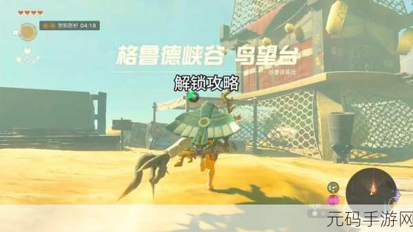 王国之泪格鲁德峡谷鸟望台解锁全攻略