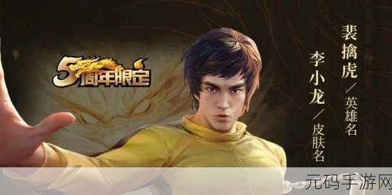 王者荣耀李小龙粤语语音包激活与使用指南