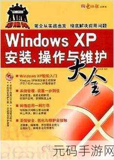 XP 系统中切换用户功能的高效启用与禁用秘籍