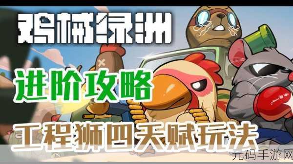 手游资讯,深入解析鸡械绿洲幻影炮台玩法攻略