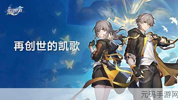崩坏,星穹铁道再创世的凯歌——盛大活动全面解析