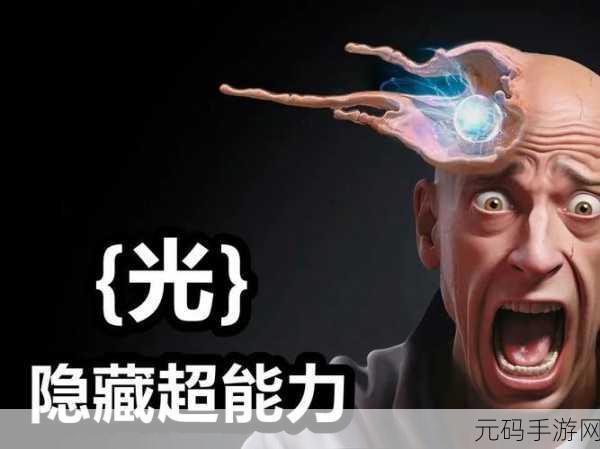 探秘幻光片,让隐藏之物逐步显现的奇妙之法