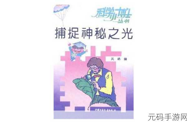 探秘幻光片,让隐藏之物逐步显现的奇妙之法