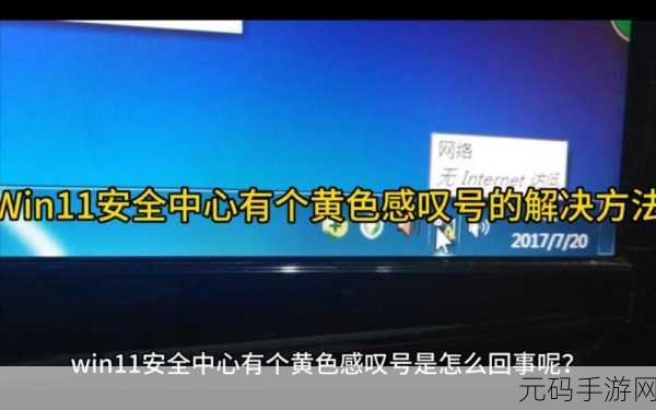 轻松搞定!Win11 安全中心黄色感叹号不再困扰