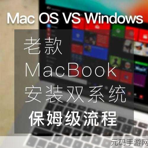 轻松掌握苹果双系统切换秘籍