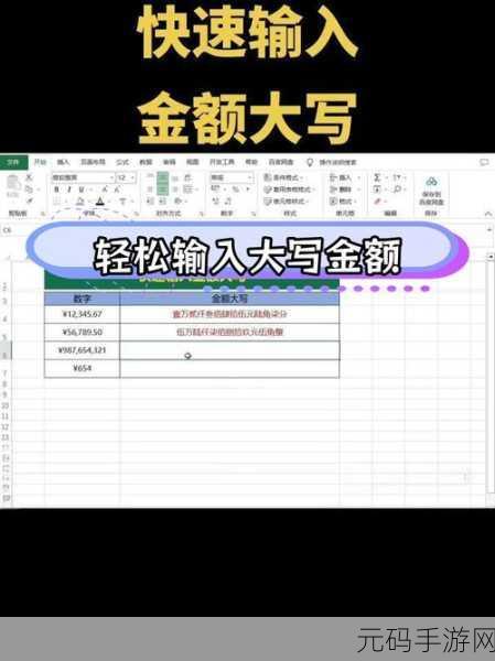 轻松掌握!Excel 金额大写转换秘籍