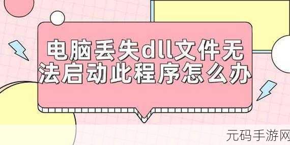 电脑丢失 newdev.dll 文件?解决秘籍在此!