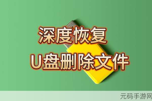 U盘不显示？数据恢复秘籍大揭秘