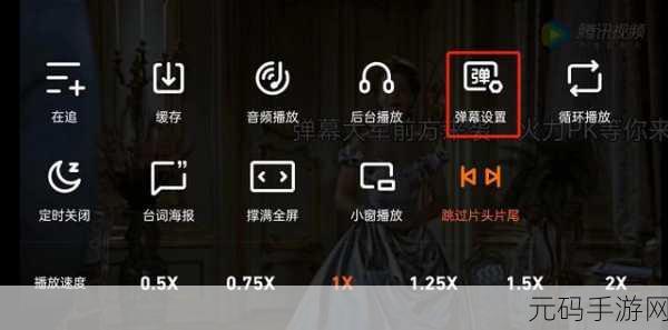 腾讯视频智能防遮挡弹幕设置与关闭全攻略