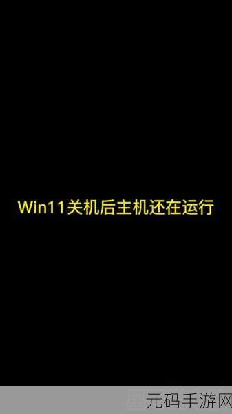 Win11 关机难题破解秘籍