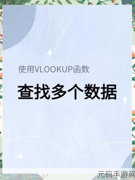 Excel 中 vlookup 函数一对多查询的精妙技巧