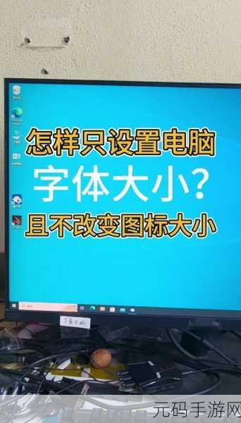 轻松搞定！Win10 系统中 PS 界面字体大小调整秘籍
