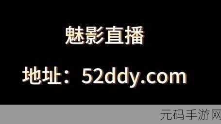 轻松下载魅影直播,畅享免费在线观看
