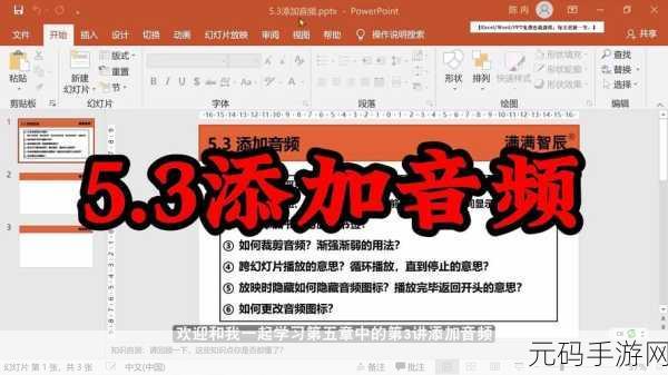 WPS 演示文稿 PPT 全程添加背景音乐秘籍